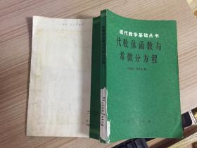 现代数学基础丛书：代数体函数与常微分方程【仅印3850册】