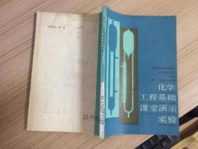 化学工程基础课堂演示实验【仅印3700册】