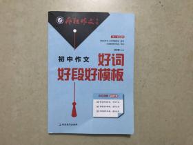 现货直发 天星教育2020疯狂作文特辑 初中作文好词好段好模板 实战升级版 2020初一至初三通用作文模板