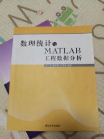 数理统计与MATLAB工程数据分析