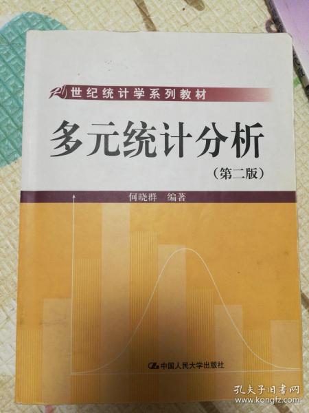 21世纪统计学系列教材：多元统计分析（第2版）