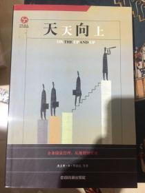 天天向上:企业绩效管理：从规划到实现