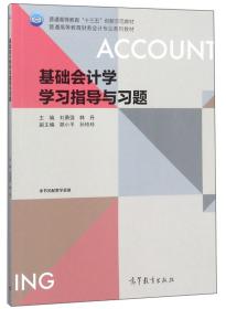 基础会计学学习指导与习题/普通高等教育财务会计专业系列教材