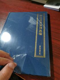 浙江优秀家训选编（浙江大家族、名人家族家训） 【布面精装16开】塑封刚拆，近全新