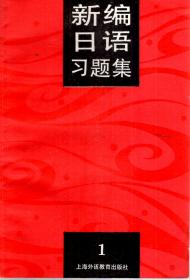 新编日语习题集第1册