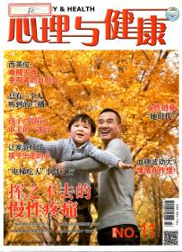 心理与健康2015年1、4、7-9、11、12月号.总第216、219、222-224、226、227期.7册合售