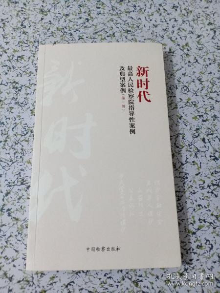 新时代人民检察院指导性案例及典型案例