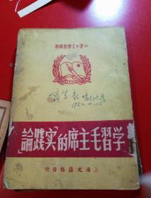 1952年8月版
《学习毛主席的实践论》