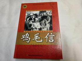 鸡毛信、红色经典电影连环画系列