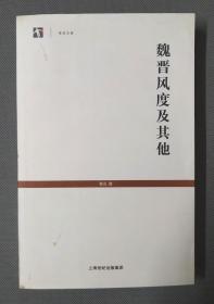 魏晋风度及其他：世纪文库