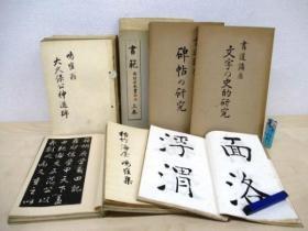 书道讲座 碑帖の研究/千字文抄/文征明董其昌邓完白/中林梧竹/书范  等　共10册