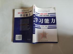 国家公务员九项能力培训教程学习能力