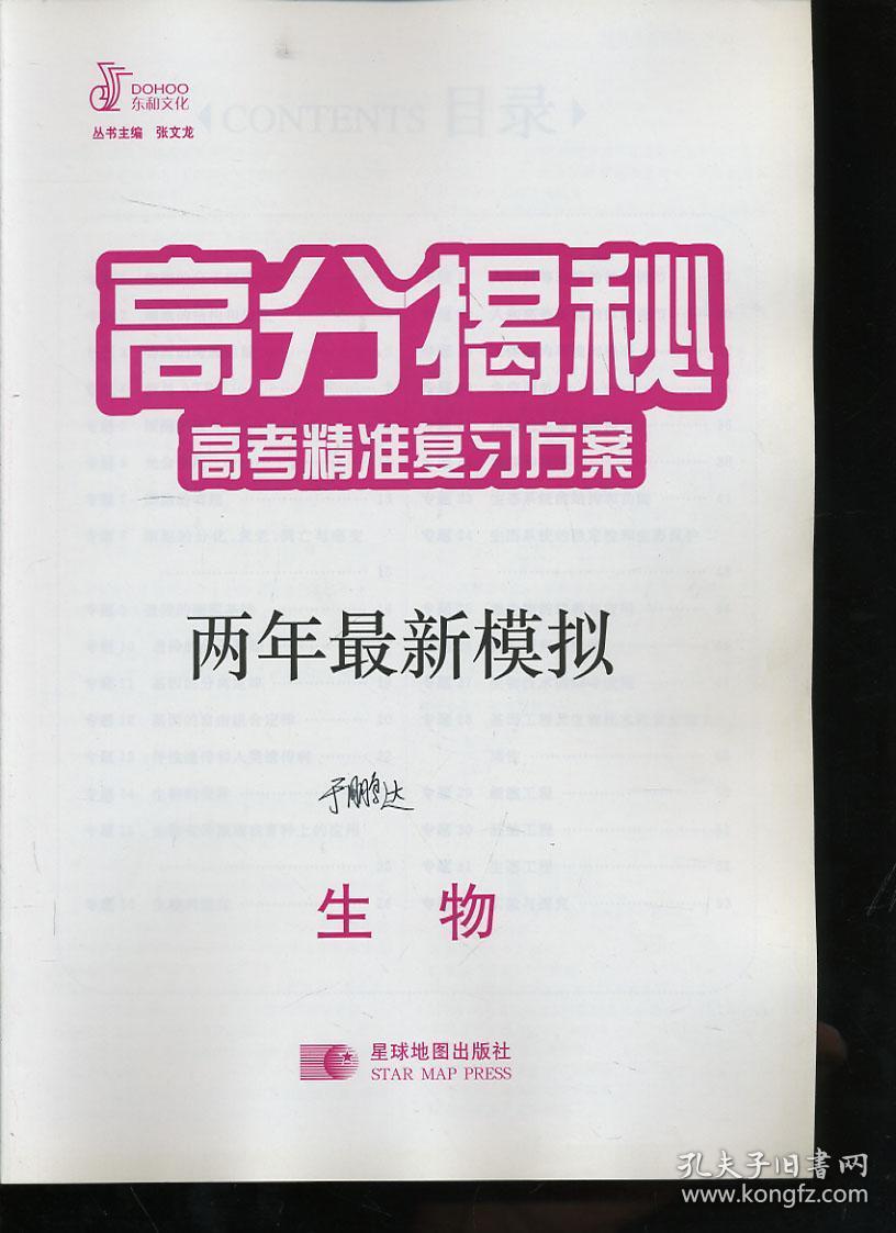 解题王 高分揭秘高考精准复习方案 生物 2014新课标（附：两年最新模拟+答案全解全析）