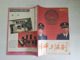 律师与法治1987.5总第17期（双月刊）【实物拍图  品相自鉴 】