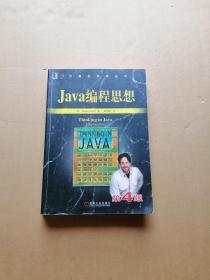 Java编程思想（第4版）