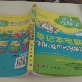 早该这样学：笔记本电脑使用、维护与故障排除