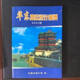 华东地区统计摘要（2001年）