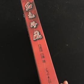 红色珍藏系列丛书. 红色珍藏