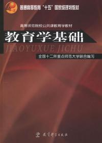 教育学基础  全国十二所重点师范联合编写 教育科学出版社