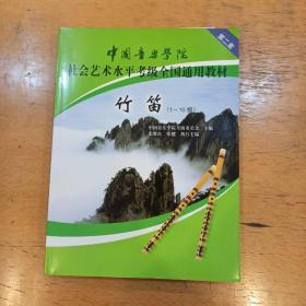 中国音乐学院社会艺术水平考级全国通用教材：竹笛（1-10级）