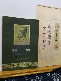 张衡  56年印本  品纸如图 书票一枚 便宜3元