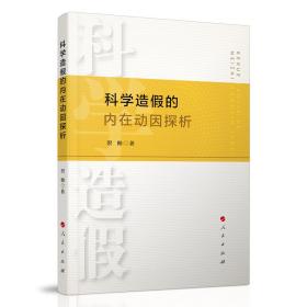 科学造假的内在动因探析 9787010217512