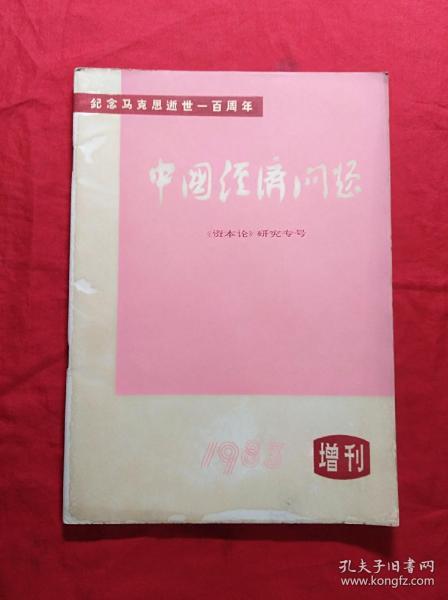 中国经济问题(资本论研究专号、1983年增刊)(16开)