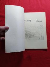 中国经济问题(资本论研究专号、1983年增刊)(16开)