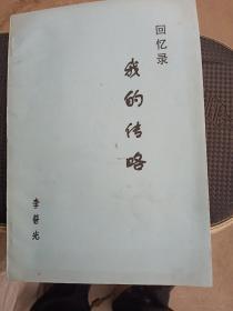 回憶錄我的傳略