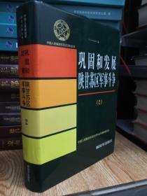 中国人民解放军历史资料丛书：巩固和发展陕甘苏区军事斗争 （2）