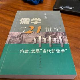 儒学与21世纪中国:构建、发展“当代新儒学”