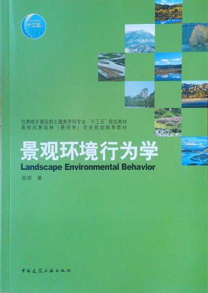 景观环境行为学