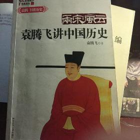 两宋风云：袁腾飞讲中国历史