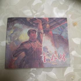 董存瑞（**连环画）