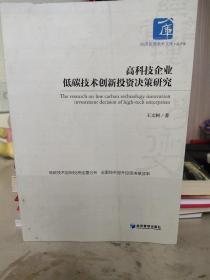 高科技企業(yè)低碳技術(shù)創(chuàng)新投資決策研究