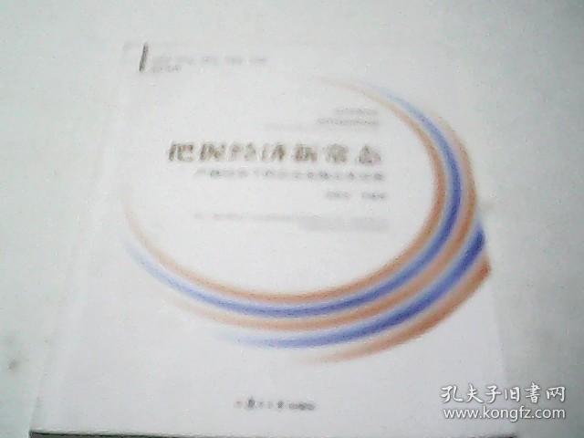 把握经济新常态