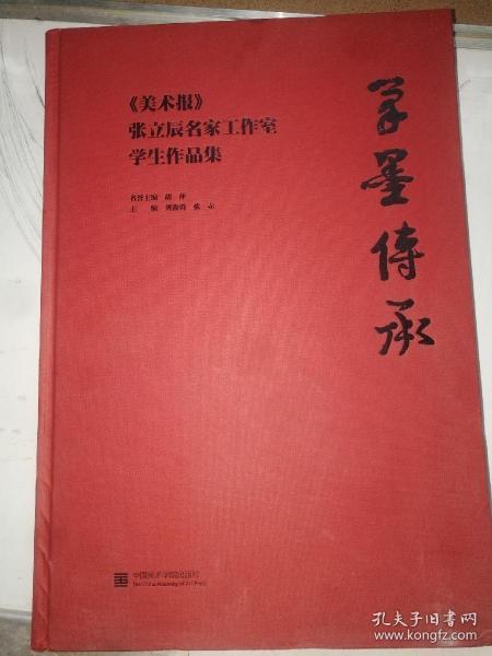 笔墨传承 美术报张立辰名家工作室学生作品集