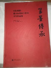 笔墨传承 美术报张立辰名家工作室学生作品集