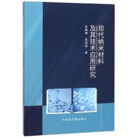 正版书 现代纳米材料及其技术应用研究