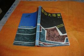 唐山大地震 作者:  钱钢 出版社:  解放军文艺出版社