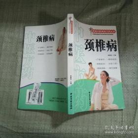 百病中醫(yī)特效方藥叢書,頸椎病(第二版 ){滿百元八折}
