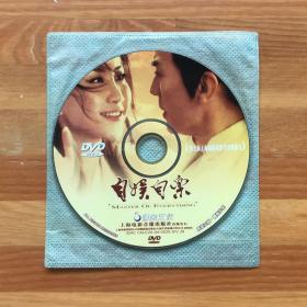 电影《自娱自乐》经典老电影DVD（裸碟，可配盒子）