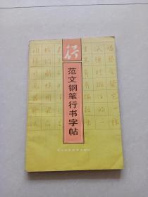 范文钢笔行书字帖