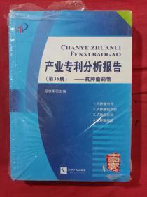 产业专利分析报告  第36册  抗肿瘤药物