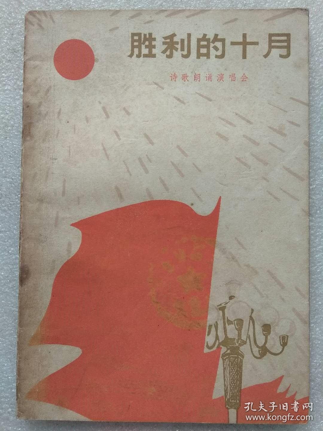 胜利的十月。诗歌朗诵演唱会--《诗刊》编辑部、中央人民广播电台文艺部合编。人民文学出版社。1977年。1版1印