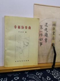 幸福协奏曲   作者签名本  93年一版一印  品纸如图 书票一枚 便宜10元