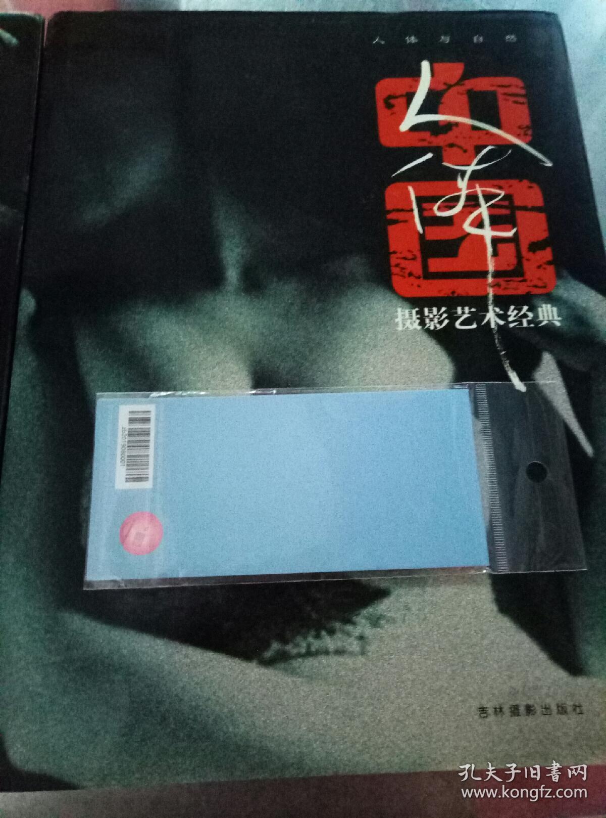 中国人体摄影艺术经典 性感与情感 人体与自然 两册合售【没有外盒】