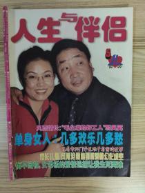 人生与伴侣1999.5