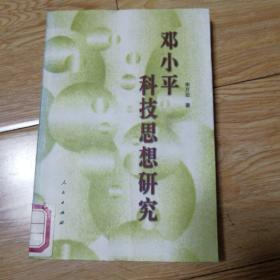 鄧小平科技思想研究