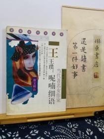 王璞  呢喃细语   当代著名女作家  94年一版一印  品纸如图  书票一枚 便宜10元